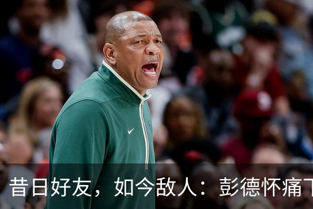 昔日好友，如今敌人：彭德怀痛下决心的背后故事