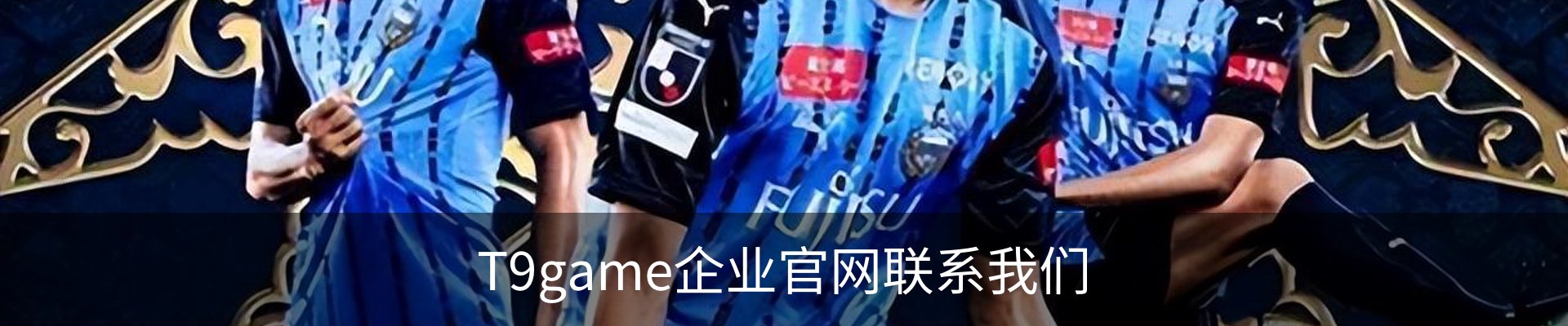 T9game企业官网联系我们